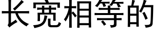 长宽相等的 (黑体矢量字库)