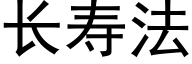 长寿法 (黑体矢量字库)