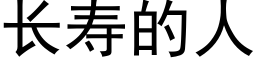 长寿的人 (黑体矢量字库)