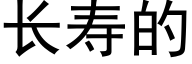 长寿的 (黑体矢量字库)