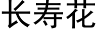 长寿花 (黑体矢量字库)