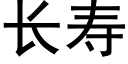 长寿 (黑体矢量字库)