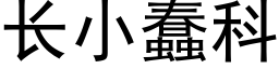 长小蠢科 (黑体矢量字库)