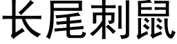 长尾刺鼠 (黑体矢量字库)