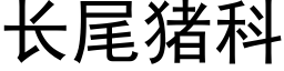 長尾豬科 (黑體矢量字庫)