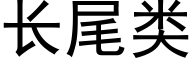 长尾类 (黑体矢量字库)