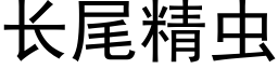 长尾精虫 (黑体矢量字库)