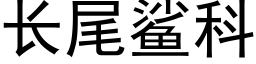 长尾鲨科 (黑体矢量字库)