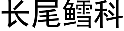 长尾鳕科 (黑体矢量字库)