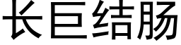 长巨结肠 (黑体矢量字库)