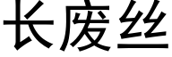 長廢絲 (黑體矢量字庫)