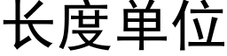 长度单位 (黑体矢量字库)