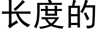 长度的 (黑体矢量字库)