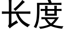 長度 (黑體矢量字庫)