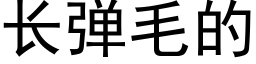 長彈毛的 (黑體矢量字庫)