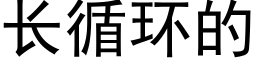 長循環的 (黑體矢量字庫)