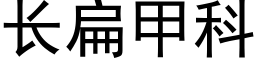 長扁甲科 (黑體矢量字庫)