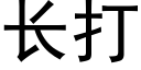 長打 (黑體矢量字庫)