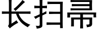 長掃帚 (黑體矢量字庫)