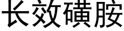 長效磺胺 (黑體矢量字庫)