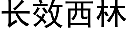 長效西林 (黑體矢量字庫)