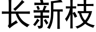 長新枝 (黑體矢量字庫)