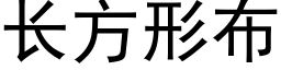 長方形布 (黑體矢量字庫)