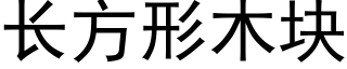 長方形木塊 (黑體矢量字庫)