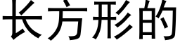 长方形的 (黑体矢量字库)