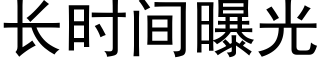 長時間曝光 (黑體矢量字庫)