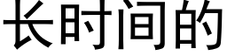 長時間的 (黑體矢量字庫)