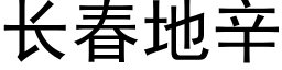 長春地辛 (黑體矢量字庫)