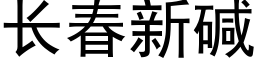 長春新堿 (黑體矢量字庫)