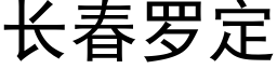 長春羅定 (黑體矢量字庫)