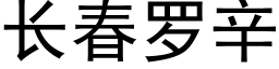 長春羅辛 (黑體矢量字庫)