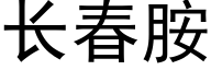 長春胺 (黑體矢量字庫)