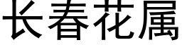 長春花屬 (黑體矢量字庫)