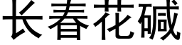 長春花堿 (黑體矢量字庫)