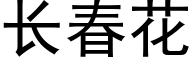 長春花 (黑體矢量字庫)