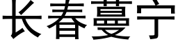 長春蔓甯 (黑體矢量字庫)