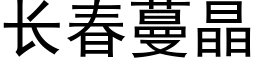 長春蔓晶 (黑體矢量字庫)