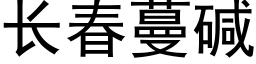 長春蔓堿 (黑體矢量字庫)