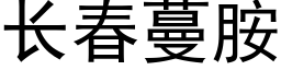 長春蔓胺 (黑體矢量字庫)