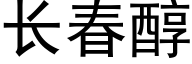 長春醇 (黑體矢量字庫)