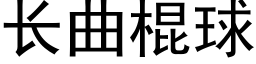 長曲棍球 (黑體矢量字庫)