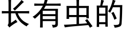 长有虫的 (黑体矢量字库)