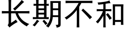 長期不和 (黑體矢量字庫)