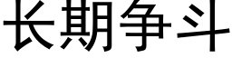 長期争鬥 (黑體矢量字庫)