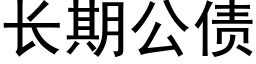 長期公債 (黑體矢量字庫)