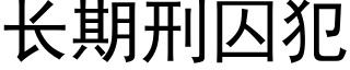 長期刑囚犯 (黑體矢量字庫)